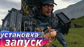 Death Stranding  Установка  запуск репака