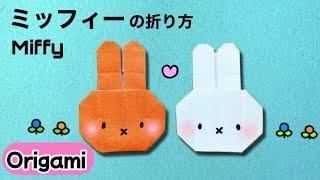 【折り紙】ミッフィーの簡単可愛い折り方 #origami #キャラクター #miffy