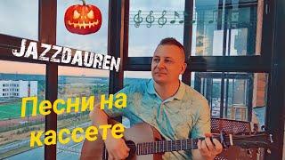 JAZZDAUREN - Песни на кассете. Кавер на гитаре с аккордами без баре. #гитарист #coverguitar #музыка