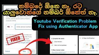 Youtube channel verification problem Sri lanka | (Sinhala) | 2 step verification problem in  sinhala