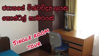 ජපානයේ විශවවිද්‍යාලයක හොස්ටල් කාමරය - University Hostel Room