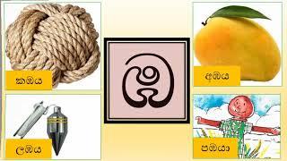 ඹ  අකුර ලියමු- අංක 15   Malka Teacher