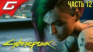 БУНТ ДЖУДИ и МОГИЛА ДЖОННИ  CYBERPUNK 2077  Прохождение #12