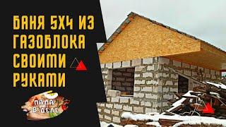 Как построить баню 5х4 из газоблока своими руками неспеша за лето.