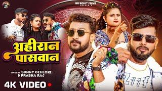 #Video - अहिरान - पासवान  | #Sunny Gehlori | Ft Brrohit yadav | #Prabha Raj | Bhojpuri Hit Song 2024