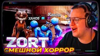 Пятёрка ИГРАЕТ В НОВЫЙ СМЕШНОЙ ХОРРОР ZORT (ft. Cacto0o, sonasheka, XAH0B)