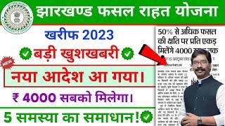 झारखण्ड राज्य फसल राहत योजना 2023 | jrfry new update 2023 | झारखण्ड नया आदेश जारी | jrfry news 2023