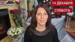 14 ДЕКАБРЯ СУББОТА. АСТРОПРОГНОЗ.  И РАБОТА, И ПРАЗДНИК