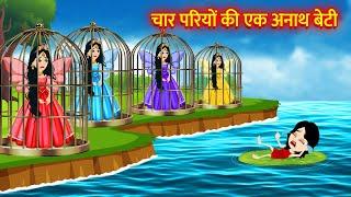 चार परियों की एक अनाथ बेटी | Pariyon Ki Kahani | Hindi Kahani Moral Stories Bedtime Stories Cartoon