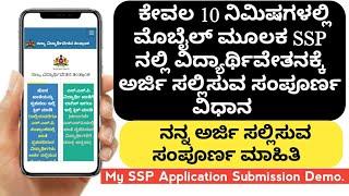 SSP ಅರ್ಜಿ ಸಲ್ಲಿಸುವ ಸಂಪೂರ್ಣ ವಿಧಾನ| How to apply for SSP| Vidyanidhi| labour scholarship| SSP|