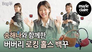 가방 꾸미기에 진심인 송해나(Song Haena)가 알려주는 백꾸 꿀팁 (Eng sub)