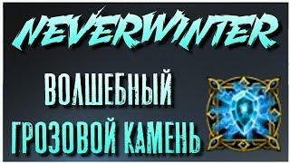 NEVERWINTER - ГРОЗОВОЙ ВОЛШЕБНЫЙ КАМЕНЬ - ОБЗОР V2.0