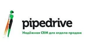 Pipedrive: надёжная и гибкая CRM для роста продаж