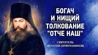 08 Богач и нищий, Толкование на Отче Наш — Аскетическая проповедь — Игнатий Брянчанинов