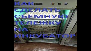 ДЕЛАЕМ СЪЕМНУЮ ПРЕДВАРИТЕЛЬНУЮ  ТЕЛЕЖКУ С АВТОМАТИЧЕСКИМ ПЕРЕВОРОТОМ НА САМОДЕЛЬНЫЙ ИНКУБАТОР ПФ