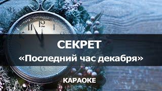 [КАРАОКЕ] Последний час декабря - Секрет