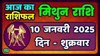 मिथुन राशिफल 10  जनवरी  2025 | Mithun Rashi 10 January 2025 | Aaj Mithun Rashifal|#GeminiHoroscope