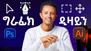 Graphic designer መሆን ቀላል ነው | ለኔ የሰሩልኝ ማወቅ ያለባችሁ ነግሮች