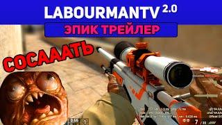 LabourManTV 2.0 | ЭПИК ТРЕЙЛЕР [CS:GO, Dota 2]