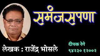 समंजसपणा| राजेंद्र भोसले कथा| rajendra bhosale| deepak rege marathi kathakathan|