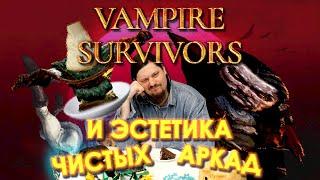 Vampire Survivors и эстетика чистых аркад