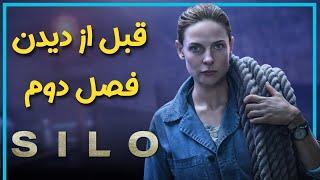 اطلاعاتی که قبل از دیدن فصل دوم سریال سیلو  باید بدانید - Silo Season 2