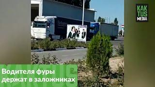 Водителя фуры из Кыргызстана держат в заложниках на границе Таджикистана с Узбекистаном