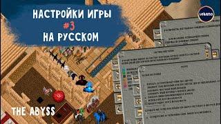 Ultima Online - Настройки игры полностью на русском, 1 часть (шард - The Abyss) #3