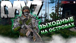 DAYZ 1.25 | ПРОЕКТ [RU] EVO PVE X3 Loot | ПОИСКИ ЯЩИКОВ, ОСТРОВ С БОССОМ #15