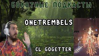 Болотный подкаст #3 ONETREMBELS. CL GoGetter