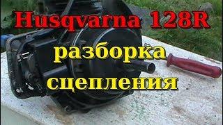 Триммер Husqvarna 128R. Как разобрать сцепление.