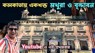 Kalachand Temple in Kolkata | Beautiful Radha Krishna Temple in Kolkata | Sri Kalachand Jeu Mandir |