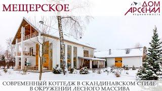 8465 Мещерское. Современный коттедж в скандинавском стиле в окружении лесного массива