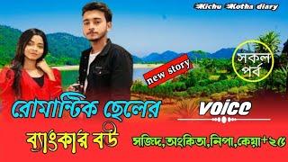 রোমান্টিক ছেলের ব্যাংকার বউ || সকল পর্ব || একটি রোমান্টিক গল্প || Ft: সজিদ,অঙ্কিতা,কেয়া,নিপা +২৫