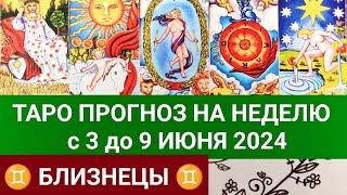 БЛИЗНЕЦЫ 3 - 9 ИЮНЬ 2024 ТАРО ПРОГНОЗ НА НЕДЕЛЮ ГОРОСКОП НА НЕДЕЛЮ ГАДАНИЕ НА КАРТАХ ТАРО РАСКЛАД