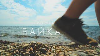 Прогулка по Байкалу | Walk along Baikal | 4K resolution