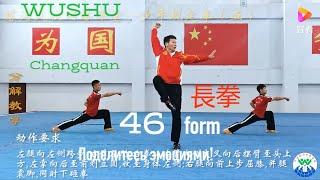 Changquan 長拳 training taolu 46 forms Чанцюань Длинный кулак