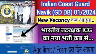 Indian coast guard new vacancy kab aayega | ICG Recruitment 01/2024 | Coast guard का नया भर्ती कब से