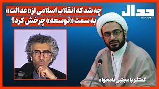 چه شد که انقلاب اسلامی از «عدالت» به سمت «توسعه» چرخش  کرد؟