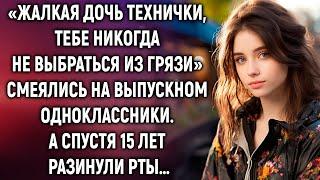 «Жалкая дочь технички, тебе никогда не выбраться из грязи» смеялись одноклассники. А спустя 15 лет