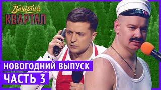 Вечерний Квартал - Полный выпуск Новогоднего Вечернего Квартала 2019, Часть 3