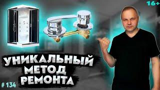 Ремонт смесителя душевой кабины замена. Shower faucet repair.