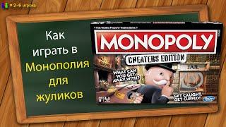 Как играть в Монополию для жуликов (Монополия большая афера)