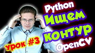 Урок #3 Python / Распознавание контуров OpenCV