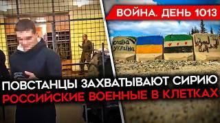 ДЕНЬ 1013. КРИЗИС РОССИИ В СИРИИ/ ОБЛАВЫ НА ПРИЗЫВНИКОВ/ СОЛДАТ РФ РАССКАЗАЛ О ПОБОЯХ И КЛЕТКАХ