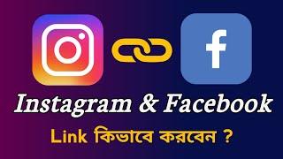 Instagram Facebook Link Kivabe Korbo | How to Link Instagram Account With Facebook Bangla |