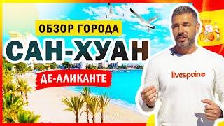 Лучший город на Коста Бланка? Сан-Хуан-де-Аликанте