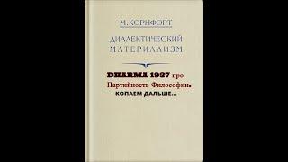 Корреспонденты издательства DHARMA1937 про партийность философии.