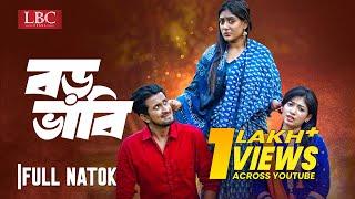 Boro Bhabi |  বড় ভাবি | Jahid Hasan Pappu | Maimuna Momo | LBC Entertainment | New Natok 2023