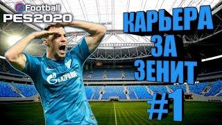 Pes 21 карьера за зенит #1 - Начало, Суперкубок против Локомотива